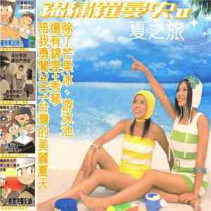錦繡二重唱 - 錦繡羅曼史 II 夏之旅 download flac mp3