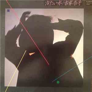 Kyoko Furuya  - 冷たい水 download flac mp3