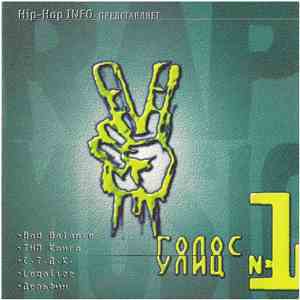 Various - Голос Улиц №1 download flac mp3