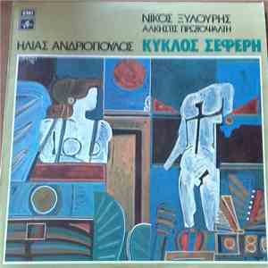Νίκος Ξυλούρης, Άλκηστις Πρωτοψάλτη, Ηλίας Ανδριόπουλος - Κύκλος Σεφέρη download flac mp3