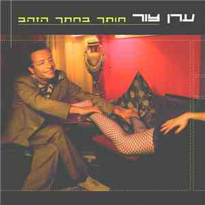ערן צור - חותך בחתך הזהב download flac mp3