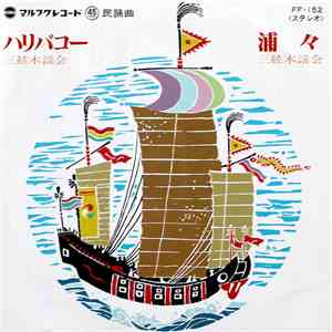 三絃木謡会 - ハリバコー / 浦々 download flac mp3