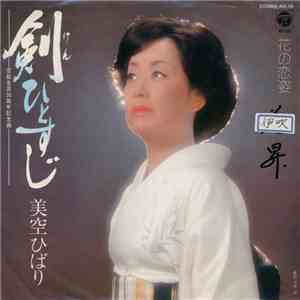 美空ひばり - 剣ひとすじ download flac mp3