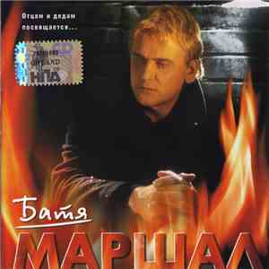 Александр Маршал - Батя download flac mp3
