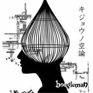 boogieman  - キジョウノ空論 download flac mp3