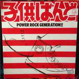 子供ばんど - Power Rock Generation download flac mp3
