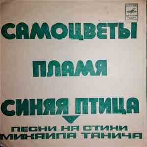 Самоцветы / Пламя / Синяя Птица - Михаил Танич - Песни На Стихи Михаила Танича download flac mp3
