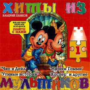Валерий Панков - Хиты из мультиков download flac mp3