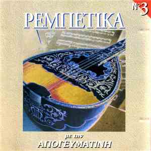 Various - Ρεμπέτικα No 3 download flac mp3