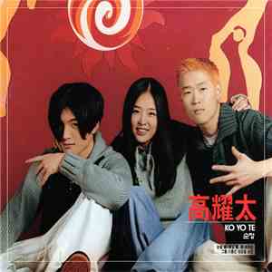 高耀太 - Vol.1 download flac mp3