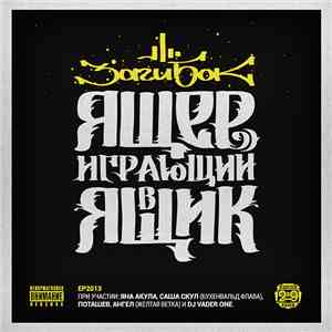 Заги Бок - Ящер играющий в ящик download flac mp3
