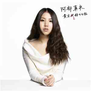 阿部真央 - 貴方を好きな私 download flac mp3