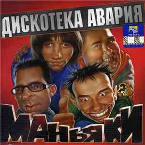 Дискотека Авария - Маньяки download flac mp3