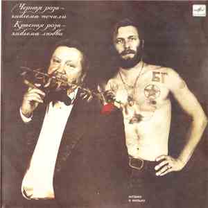 Various - Черная Роза — Эмблема Печали, Красная Роза — Эмблема Любви. Музыка К Фильму Сергея Соловьева download flac mp3
