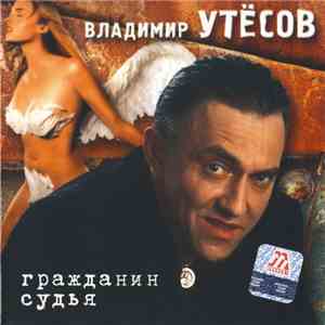 Владимир Утёсов - Гражданин Судья download flac mp3