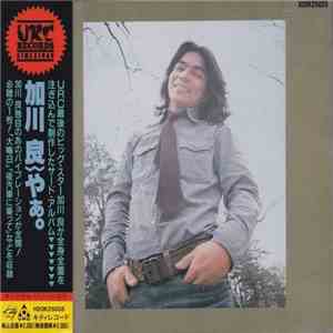 加川良 - やぁ。 download flac mp3