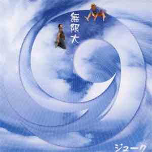 ジューク - 無限大 download flac mp3