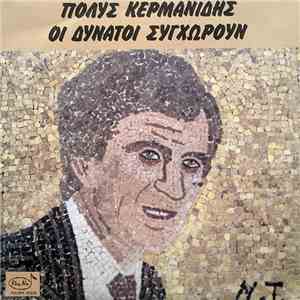 Πόλυς Κερμανίδης - Οι Δυνατοί Συγχωρούν download flac mp3