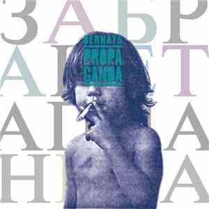 Bernays Propaganda - Забранета Планета download flac mp3