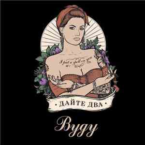 Дайте Два - Вуду download flac mp3