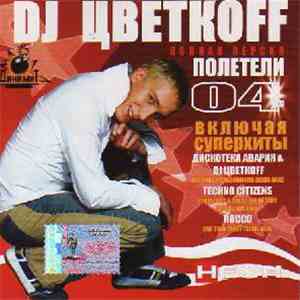DJ Цветкоff - Полетели 04 flac mp3 download