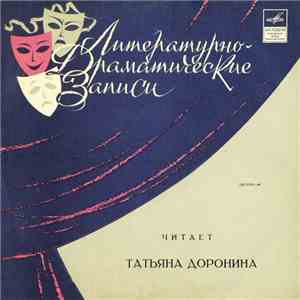 Татьяна Доронина - Читает Татьяна Доронина download flac mp3