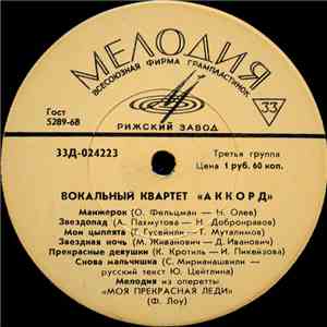 Вокальный Квартет «Аккорд» - Вокальный Квартет «Аккорд» download flac mp3