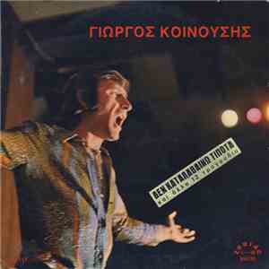 Γιώργος Κοινούσης - Κοινούσης 13 download flac mp3