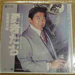 石原裕次郎 - 勇者たち download flac mp3