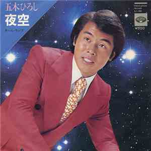 五木ひろし - 夜空 / テール・ランプ download flac mp3