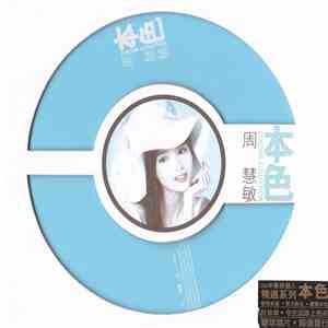 周慧敏 - Colour Collection download flac mp3