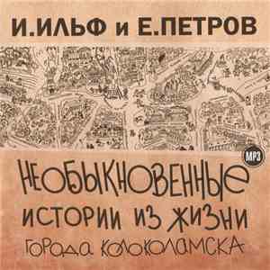 И. Ильф И Е. Петров - Необыкновенные Истории Из Жизни Города Колоколамска download flac mp3