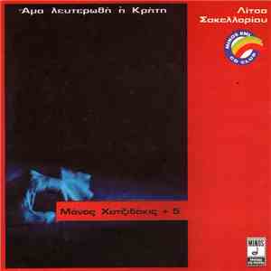 Μάνος Χατζιδάκις, Λίτσα Σακελλαρίου - Άμα Λευτερωθή Η Κρήτη Μάνος Χατζιδάκις + 5 download flac mp3