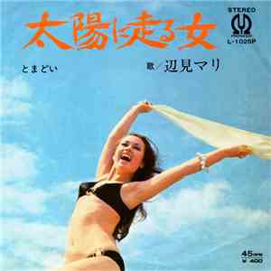 辺見マリ - 太陽に走る女 download flac mp3