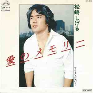 松崎しげる - 愛のメモリー download flac mp3