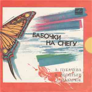 А. Пугачева / В. Леонтьев / А. Лазарюк - Бабочки На Снегу download flac mp3