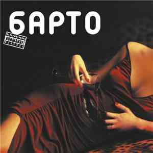 Барто - Барто download flac mp3