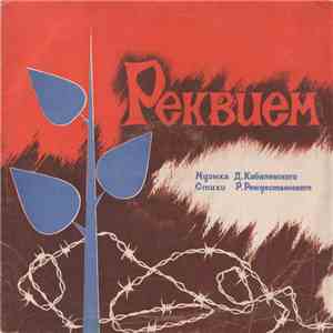 Д. Кабалевский , Стихи Р. Рождественского - Реквием flac mp3 download