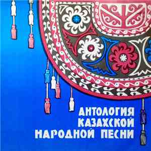 Various - Антология Казахской Народной Песни - 2-я пластинка flac mp3 download