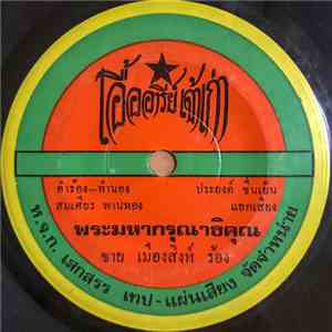 ชาย เมืองสิงห์ / รุ่งรัก เรืองรอง - พระมหากรุณาธิคุณ / แม่สาวน้อย download flac mp3
