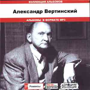 Александр Вертинский - Коллекция Альбомов download flac mp3