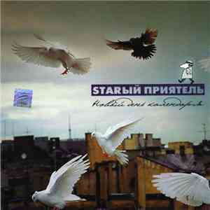 Starый Приятель - Новый День Календаря download flac mp3