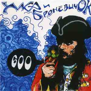 Умка И Броневичок - 600 download flac mp3