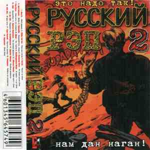 Various - Русский PЭП 2 download flac mp3