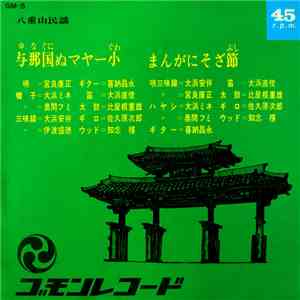 宮良康正, 大浜安伴 - 与那国ぬマヤー小 / まんがにそざ節 download flac mp3