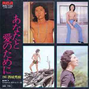 西城秀樹 - あなたと愛のために download flac mp3