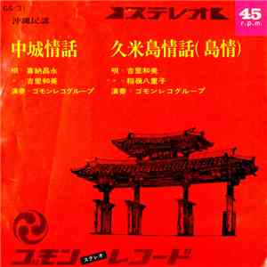喜納昌永, 吉里和美, 稲嶺八重子 - 中城情話 / 久米島情話(島情) download flac mp3