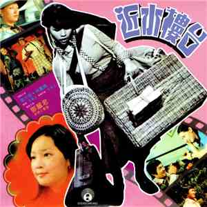 鄧麗君 - 近水樓台 download flac mp3
