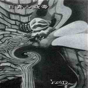 kein  - 自責と蠱毒 download flac mp3