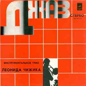 Трио Леонида Чижика - Инструментальное Трио Леонида Чижика download flac mp3